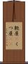 靴屋(P) Scroll