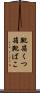 靴箱 Scroll
