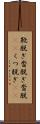 靴脱ぎ Scroll