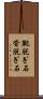 靴脱ぎ石 Scroll