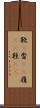 靴(P) Scroll