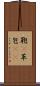 鞄(P) Scroll