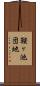 鞍ヶ池団地 Scroll