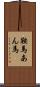 鞍馬 Scroll