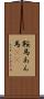 鞍馬 Scroll