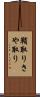鞘取り Scroll