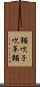 鞴 Scroll