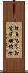 韓国化学物質管理協会 Scroll