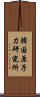 韓国原子力研究所 Scroll