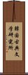 韓国古典文学研究所 Scroll