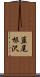 韮尾根沢 Scroll