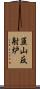 韮山反射炉 Scroll