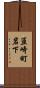 韮崎町岩下 Scroll