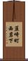 韮崎町西岩下 Scroll