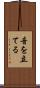 音を立てる Scroll