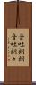 音吐朗朗 Scroll
