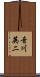 音川英二 Scroll
