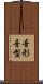 音形 Scroll