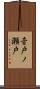 音戸ノ瀬戸 Scroll