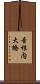 音根内大橋 Scroll