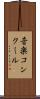 音楽コンクール Scroll