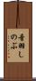 音羽しのぶ Scroll