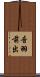 音羽前出 Scroll