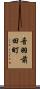 音羽前田町 Scroll