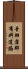 音羽蒲郡有料道路 Scroll