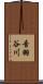 音羽谷川 Scroll