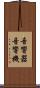 音響器 Scroll