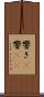 響き(P) Scroll