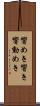 響めき Scroll
