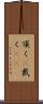 頂く(P) Scroll