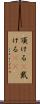 頂ける(P) Scroll