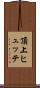 頂上ヒュッテ Scroll