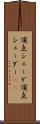 頂点シェーダ Scroll