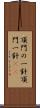 頂門の一針 Scroll