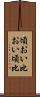 頃おい Scroll