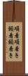 項着 Scroll