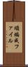 順編成ファイル Scroll