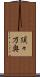 須々万奥 Scroll