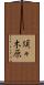 須々木原 Scroll