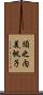 須之内美帆子 Scroll