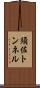 須佐トンネル Scroll