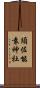 須佐能袁神社 Scroll