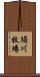 須川牧場 Scroll