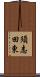 須志田東 Scroll