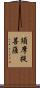 須摩提菩薩 Scroll