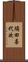須田喜代次 Scroll
